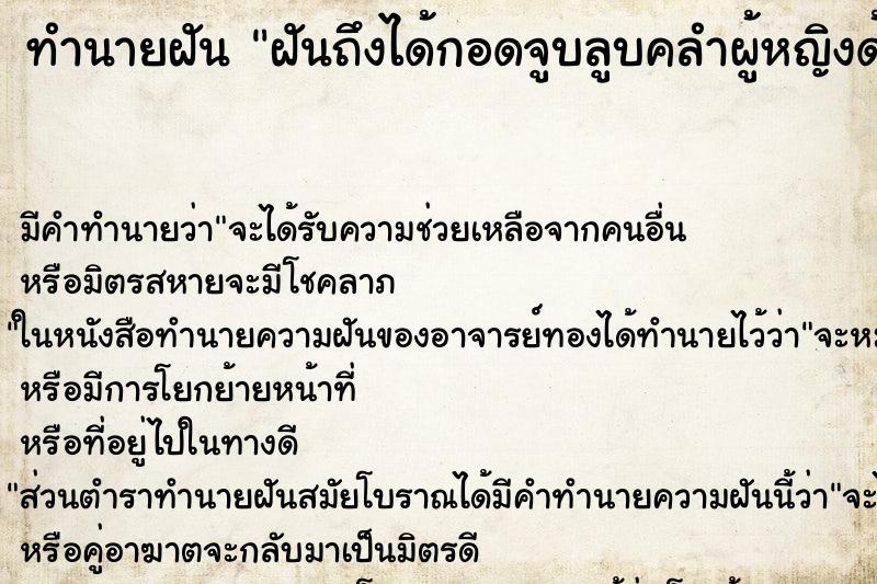 ทำนายฝัน ฝันถึงได้กอดจูบลูบคลำผู้หญิงด้วยกัน ทำนายฝัน ฝันถึงได้กอดจูบลูบคลำผู้หญิงด้วยกัน