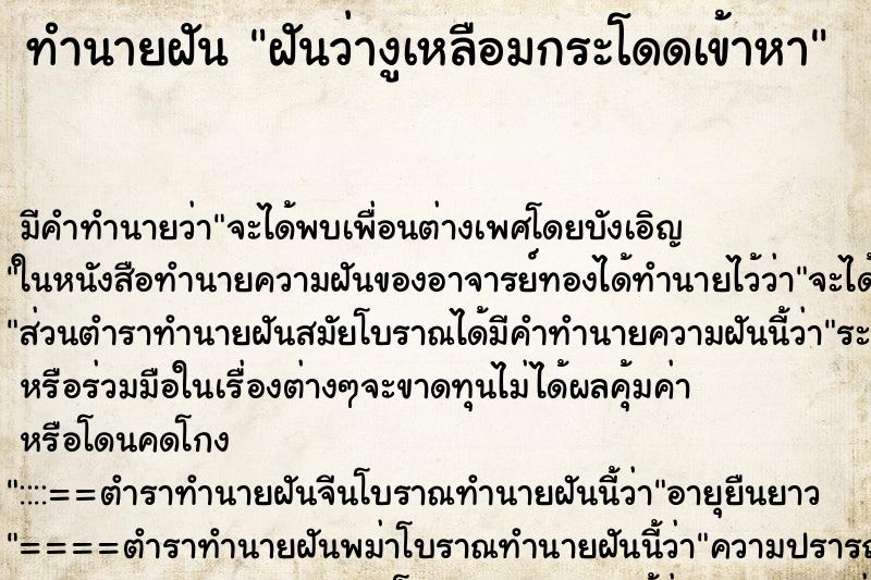 ทำนายฝัน ฝันว่างูเหลือมกระโดดเข้าหา ทำนายฝัน ฝันว่างูเหลือมกระโดดเข้าหา