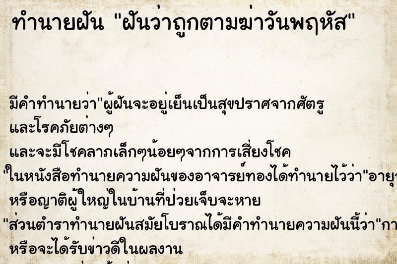 ทำนายฝันฝันว่าถูกตามฆ่าวันพฤหัส ทำนายฝันทำนายฝันฝันว่าถูกตามฆ่าวันพฤหัส