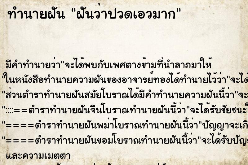 ทำนายฝัน ฝันว่าปวดเอวมาก ตำราโบราณ แม่นที่สุดในโลก