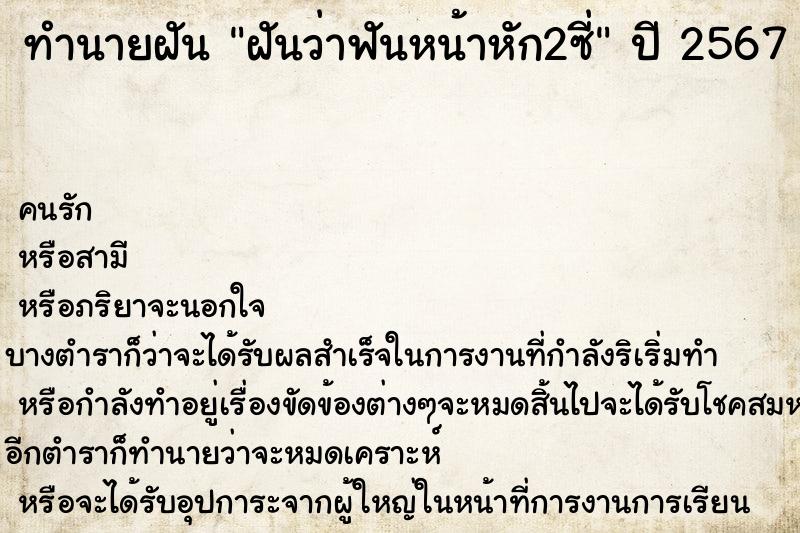 ทำนายฝันฝันว่าฟันหน้าหัก2ซี่ ทำนายฝันทำนายฝันฝันว่าฟันหน้าหัก2ซี่
