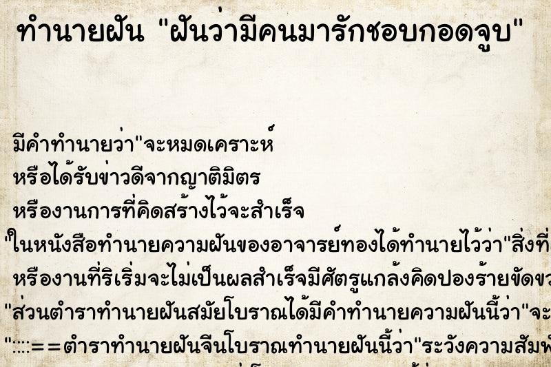 ทำนายฝัน ฝันว่ามีคนมารักชอบกอดจูบ ทำนายฝัน ฝันว่ามีคนมารักชอบกอดจูบ