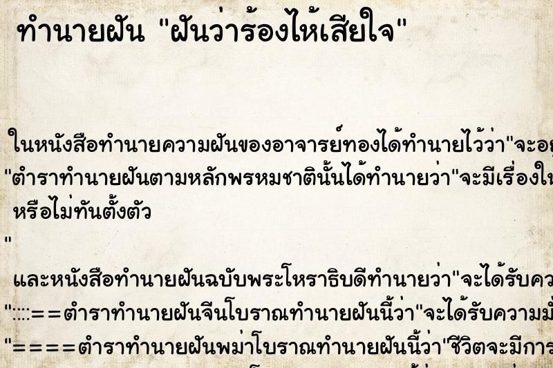 ทำนายฝันทำนายฝันฝันว่าร้องไห้เสียใจ