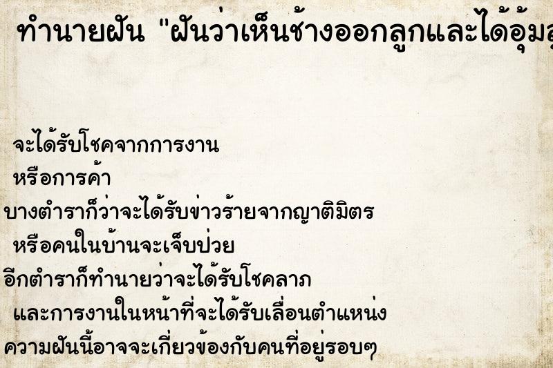 ทำนายฝันฝันว่าเห็นช้างออกลูกและได้อุ้มลูกช้าง ทำนายฝันทำนายฝันฝันว่าเห็นช้างออกลูกและได้อุ้มลูกช้าง
