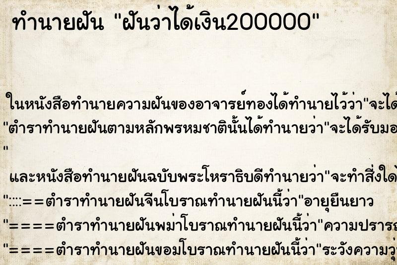 ทำนายฝันทำนายฝันฝันว่าได้เงิน200000