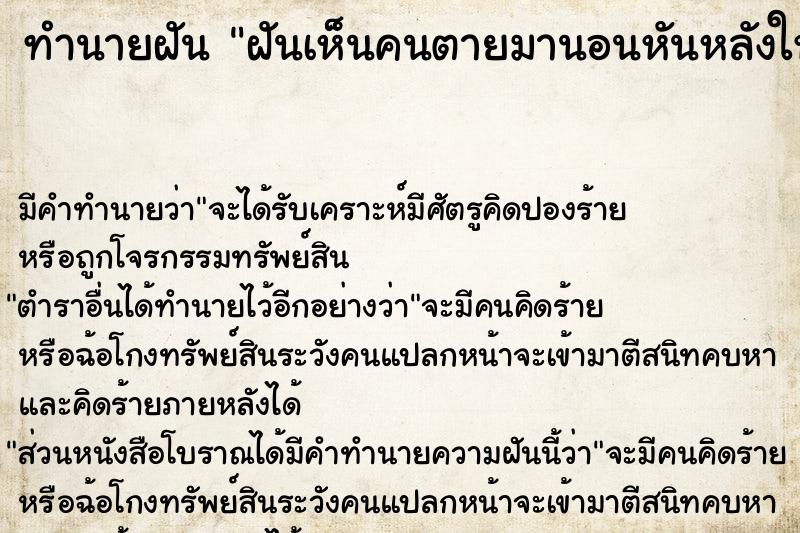 ทำนายฝันทำนายฝันฝันเห็นคนตายมานอนหันหลังให้เรา