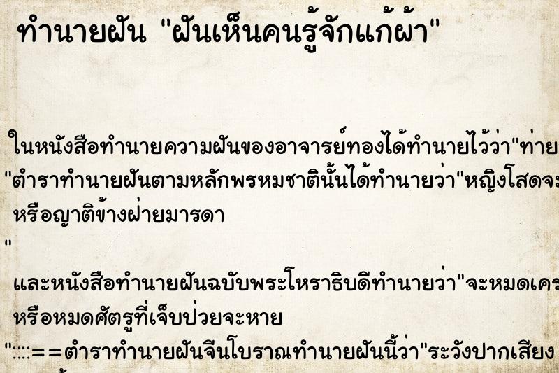 ทำนายฝันทำนายฝันฝันเห็นคนรู้จักแก้ผ้า