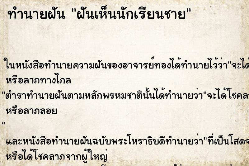 ทำนายฝันทำนายฝันฝันเห็นนักเรียนชาย