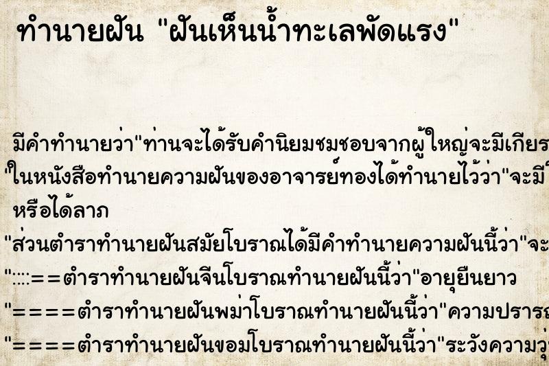 ทำนายฝันทำนายฝันฝันเห็นน้ำทะเลพัดแรง
