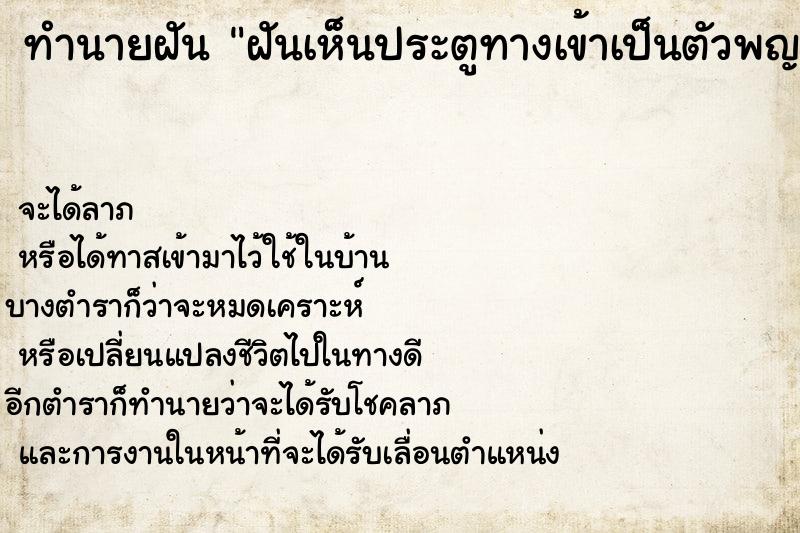 ทำนายฝันฝันเห็นประตูทางเข้าเป็นตัวพญานาค ทำนายฝันทำนายฝันฝันเห็นประตูทางเข้าเป็นตัวพญานาค