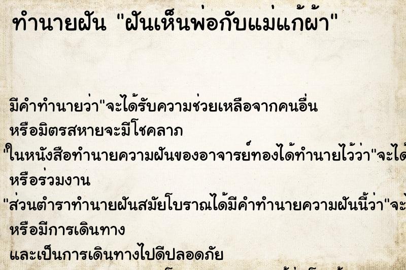 ทำนายฝัน ฝันเห็นพ่อกับแม่แก้ผ้า ทำนายฝัน ฝันเห็นพ่อกับแม่แก้ผ้า