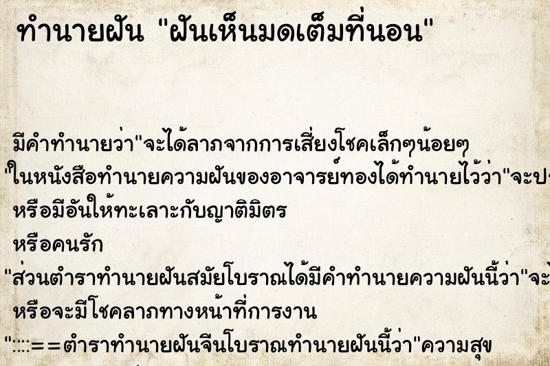 ทำนายฝัน ฝันเห็นมดเต็มที่นอน ตำราโบราณ แม่นที่สุดในโลก