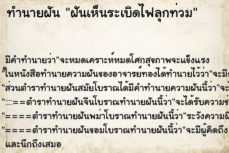 ทำนายฝันทำนายฝันฝันเห็นระเบิดไฟลุกท่วม
