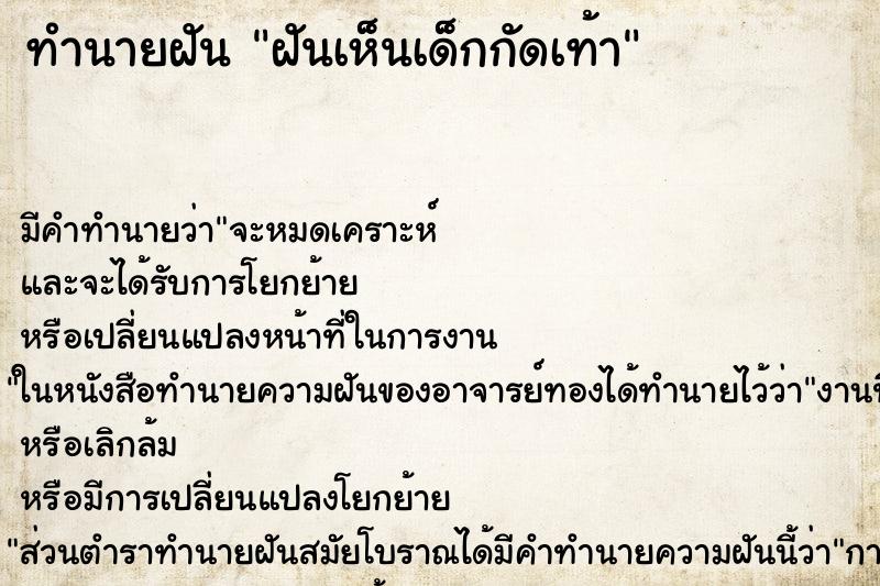 ทำนายฝัน ฝันเห็นเด็กกัดเท้า ทำนายฝัน ฝันเห็นเด็กกัดเท้า