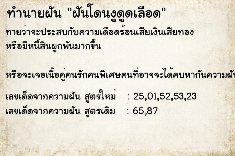 ทำนายฝันฝันโดนงูดูดเลือด ทำนายฝันทำนายฝันฝันโดนงูดูดเลือด
