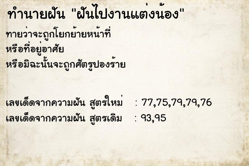 ทำนายฝันฝันไปงานแต่งน้อง ทำนายฝันทำนายฝันฝันไปงานแต่งน้อง