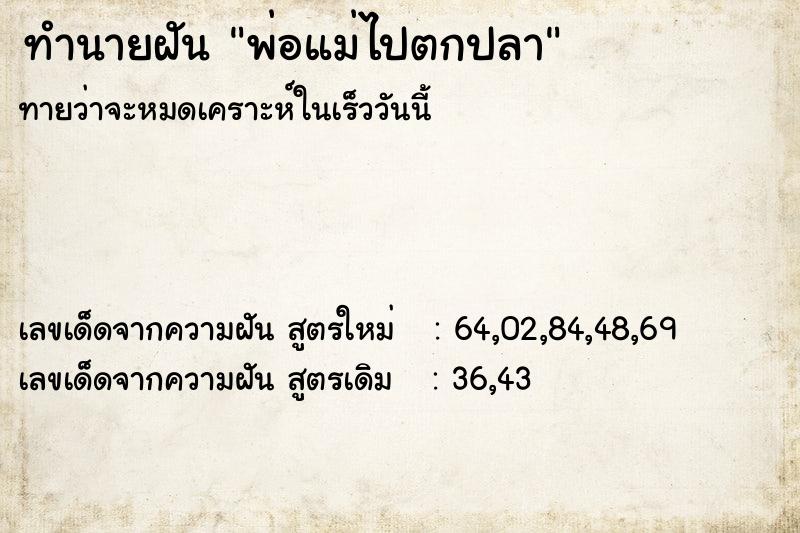 ทำนายฝันพ่อแม่ไปตกปลา ทำนายฝันทำนายฝันพ่อแม่ไปตกปลา