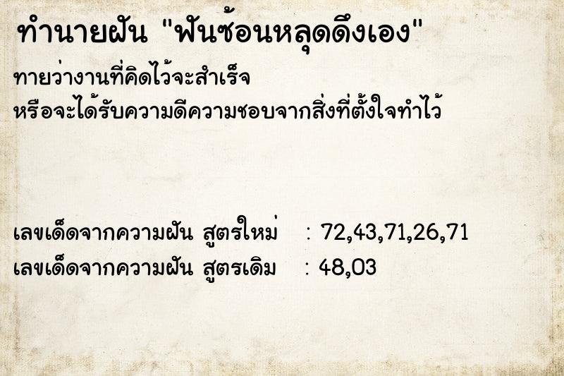 ทำนายฝันฟันซ้อนหลุดดึงเอง ทำนายฝันทำนายฝันฟันซ้อนหลุดดึงเอง