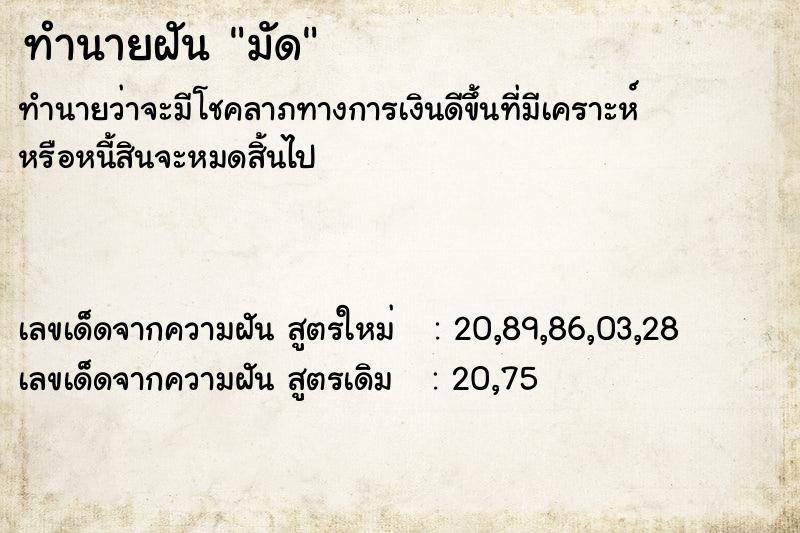 ทำนายฝันมัด ทำนายฝันทำนายฝันมัด