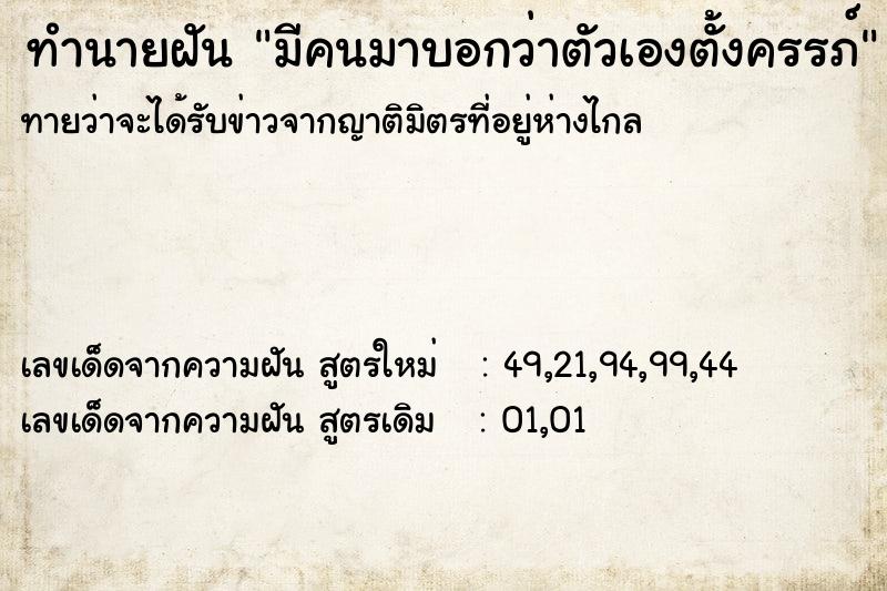 ทำนายฝันทำนายฝันมีคนมาบอกว่าตัวเองตั้งครรภ์