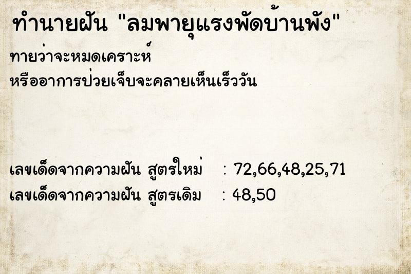 ทำนายฝันทำนายฝันลมพายุแรงพัดบ้านพัง