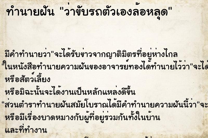 ทำนายฝันทำนายฝันว่าขับรถตัวเองล้อหลุด