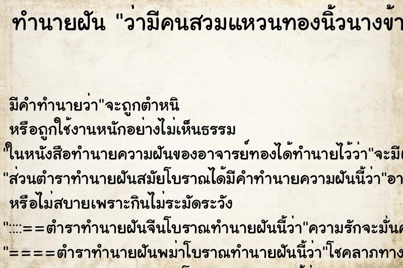 ทำนายฝันว่ามีคนสวมแหวนทองนิ้วนางข้างซ้าย ทำนายฝันทำนายฝันว่ามีคนสวมแหวนทองนิ้วนางข้างซ้าย
