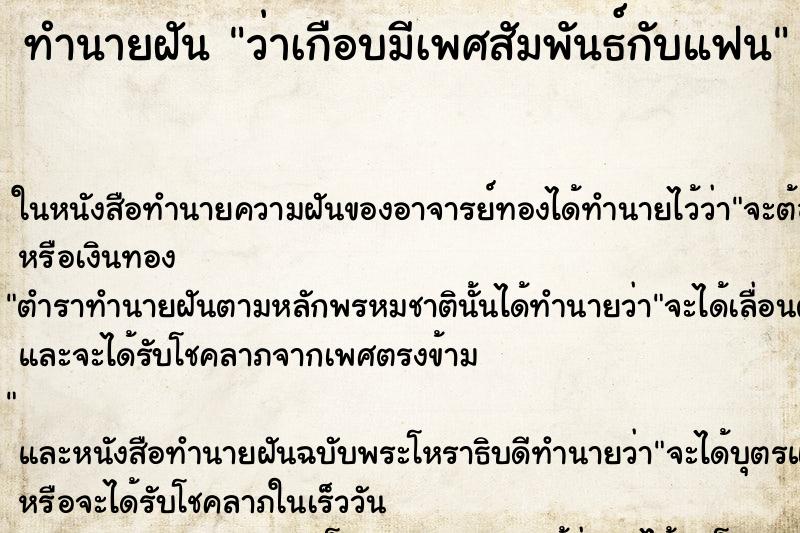ทำนายฝันว่าเกือบมีเพศสัมพันธ์กับแฟน ทำนายฝันทำนายฝันว่าเกือบมีเพศสัมพันธ์กับแฟน