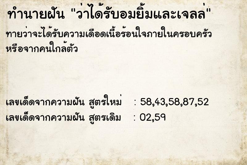 ทำนายฝันทำนายฝันว่าได้รับอมยิ้มและเจลล่