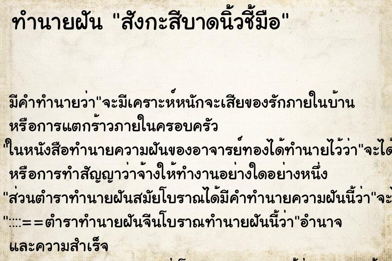 ทำนายฝัน สังกะสีบาดนิ้วชี้มือ ทำนายฝัน สังกะสีบาดนิ้วชี้มือ