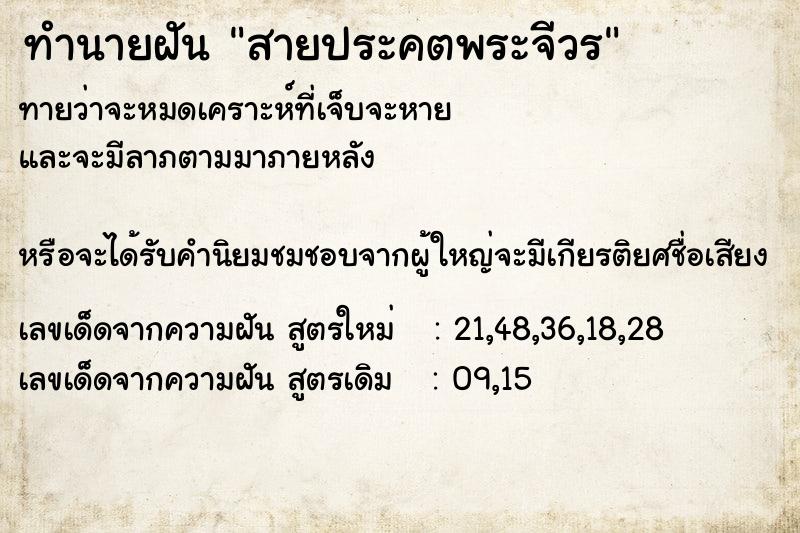 ทำนายฝันทำนายฝันสายประคตพระจีวร