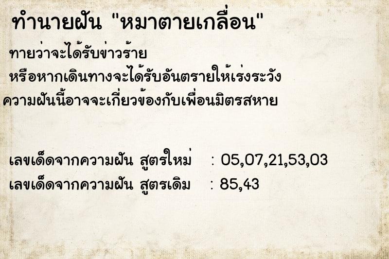 ทำนายฝัน หมาตายเกลื่อน
