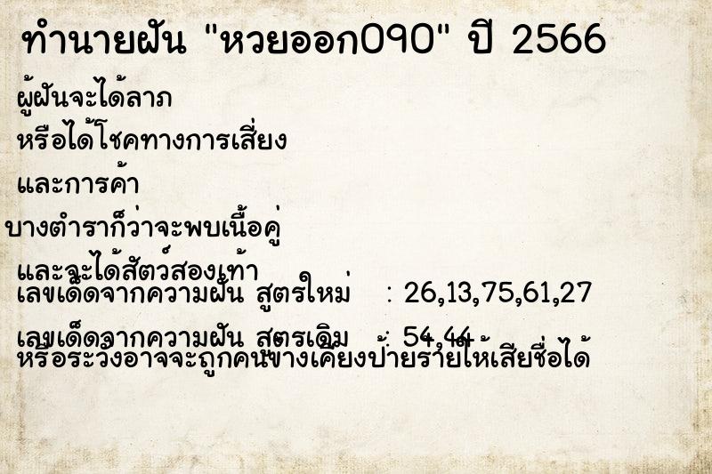 ทำนายฝันทำนายฝันหวยออก090