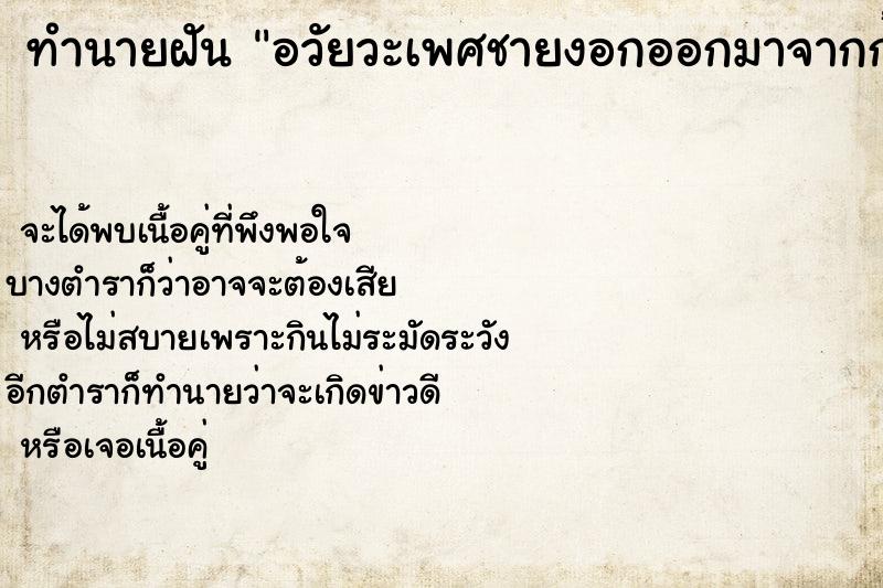 ทำนายฝันอวัยวะเพศชายงอกออกมาจากก้น ทำนายฝันทำนายฝันอวัยวะเพศชายงอกออกมาจากก้น