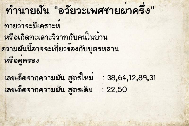 ทำนายฝันทำนายฝันอวัยวะเพศชายผ่าครึ่ง