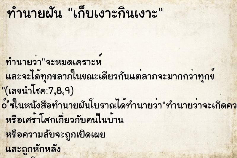 ทำนายฝัน เก็บเงาะกินเงาะ