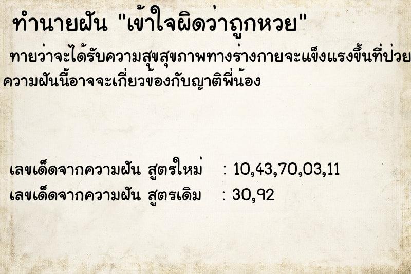 ทำนายฝันทำนายฝันเข้าใจผิดว่าถูกหวย