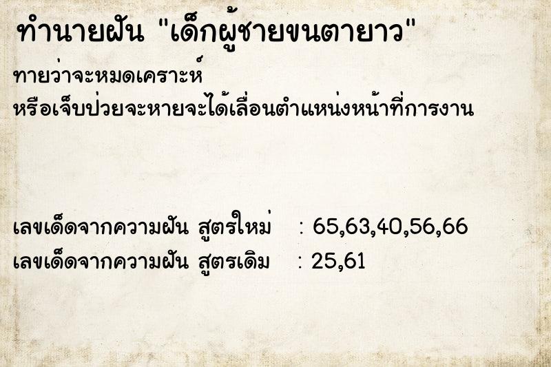 ทำนายฝันเด็กผู้ชายขนตายาว ทำนายฝันทำนายฝันเด็กผู้ชายขนตายาว