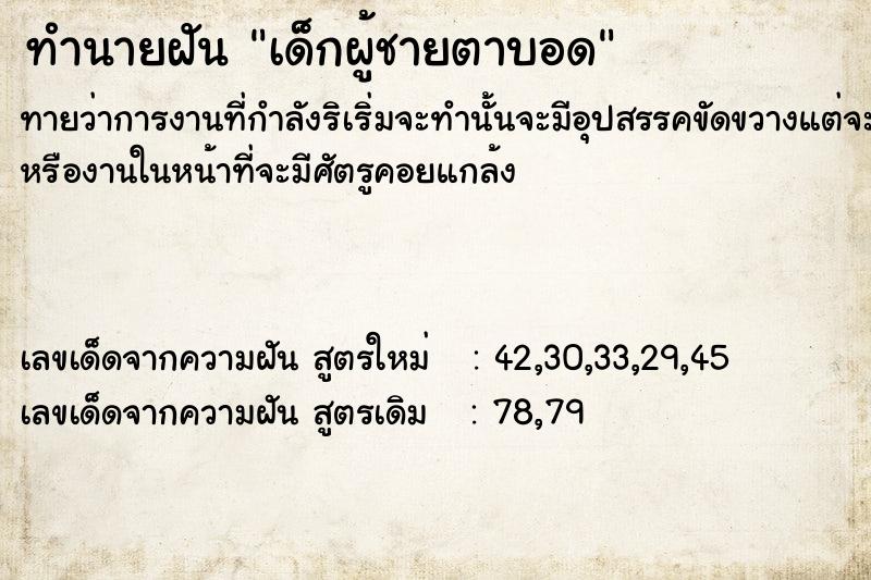 ทำนายฝันเด็กผู้ชายตาบอด ทำนายฝันทำนายฝันเด็กผู้ชายตาบอด