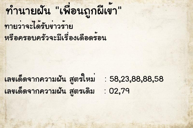 ทำนายฝันเพื่อนถูกผีเข้า ทำนายฝันทำนายฝันเพื่อนถูกผีเข้า