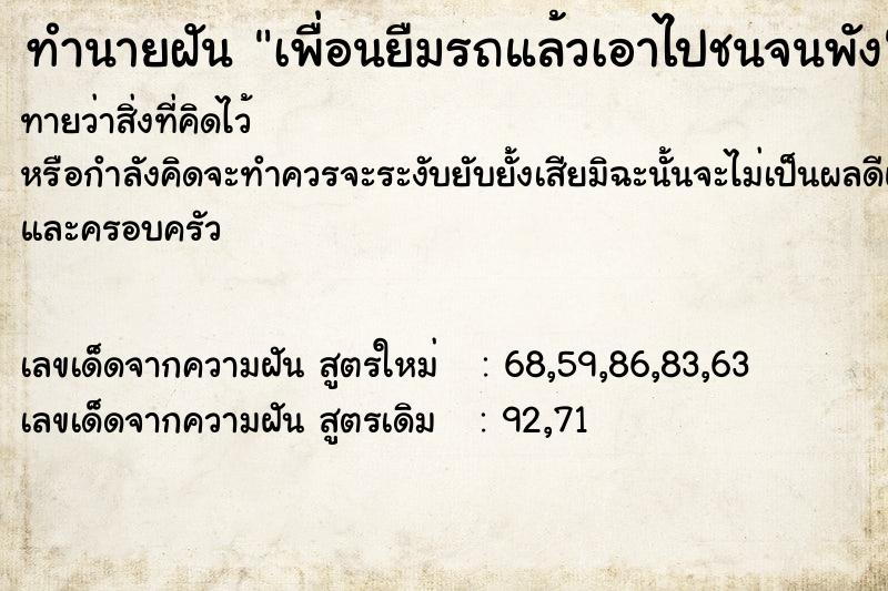 ทำนายฝันทำนายฝันเพื่อนยืมรถแล้วเอาไปชนจนพัง