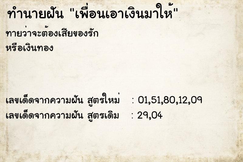 ทำนายฝันทำนายฝันเพื่อนเอาเงินมาให้