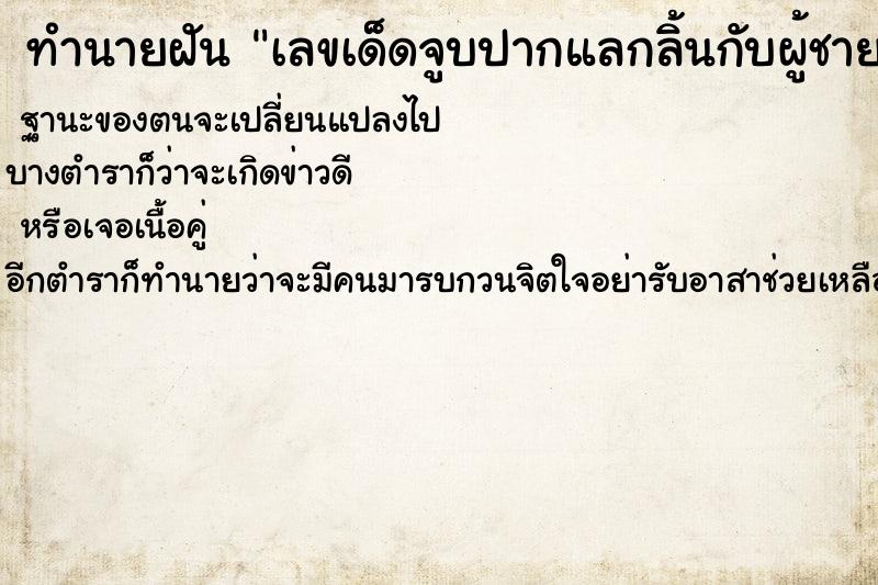 ทำนายฝันทำนายฝันเลขเด็ดจูบปากแลกลิ้นกับผู้ชาย