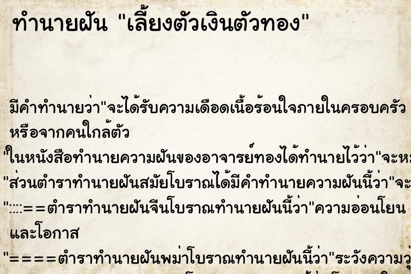 ทำนายฝันทำนายฝันเลี้ยงตัวเงินตัวทอง