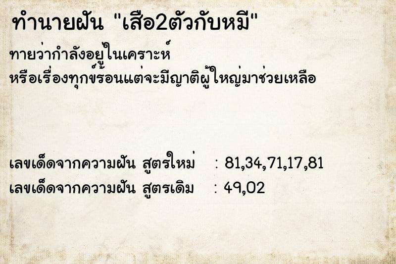 ทำนายฝันทำนายฝันเสือ2ตัวกับหมี