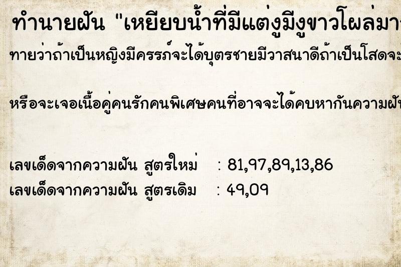 ทำนายฝันเหยียบน้ำที่มีแต่งูมีงูขาวโผล่มาจากน้ำจะฉก ทำนายฝันทำนายฝันเหยียบน้ำที่มีแต่งูมีงูขาวโผล่มาจากน้ำจะฉก