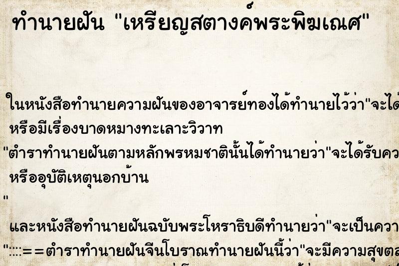 ทำนายฝันเหรียญสตางค์พระพิฆเณศ ทำนายฝันทำนายฝันเหรียญสตางค์พระพิฆเณศ