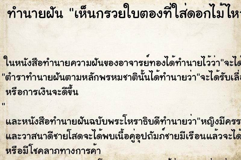 ทำนายฝัน เห็นกรวยใบตองที่ใส่ดอกไม้ไหว้ครู ทำนายฝัน เห็นกรวยใบตองที่ใส่ดอกไม้ไหว้ครู