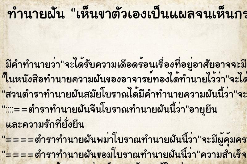 ทำนายฝัน เห็นขาตัวเองเป็นแผลจนเห็นกระดูก ทำนายฝัน เห็นขาตัวเองเป็นแผลจนเห็นกระดูก