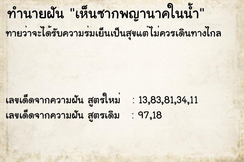 ทำนายฝัน เห็นซากพญานาคในน้ำ ทำนายฝัน เห็นซากพญานาคในน้ำ